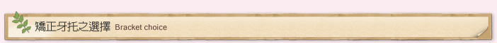 矯正牙托之選擇