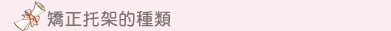 矯正托架的種類
