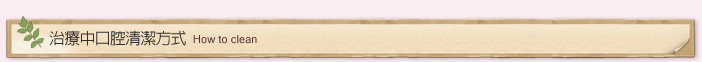 治療中口腔清潔方式