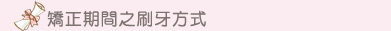 矯正期間之刷牙方式