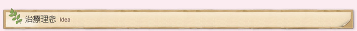 治療理念