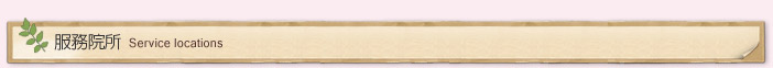服務院所