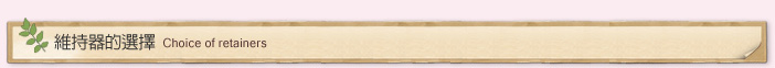 維持器的選擇