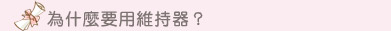 為什麼要用維持器