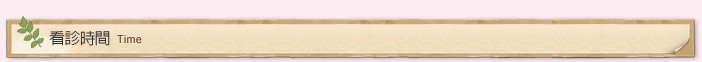 看診時間